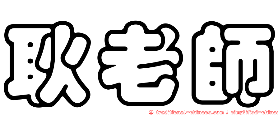 耿老師