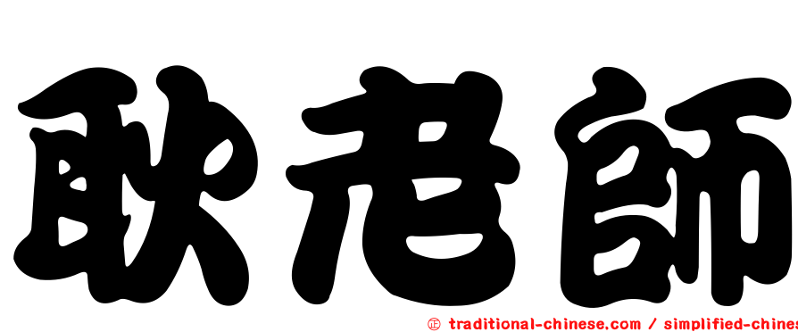耿老師