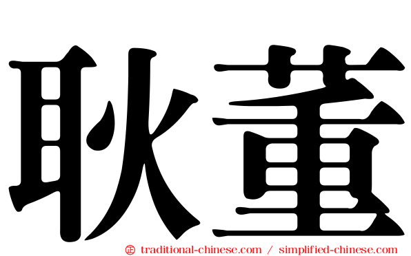 耿董