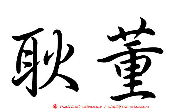 耿董