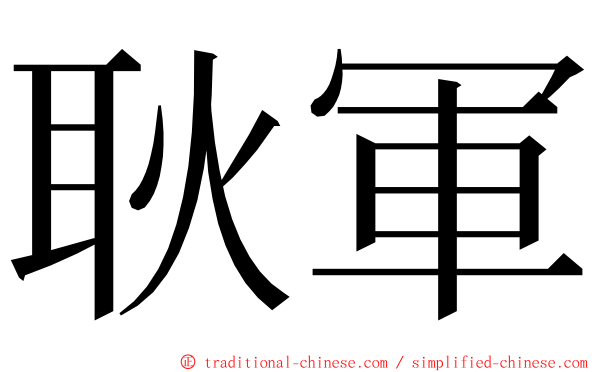耿軍 ming font
