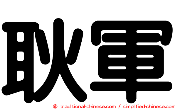 耿軍