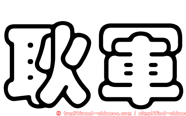 耿軍