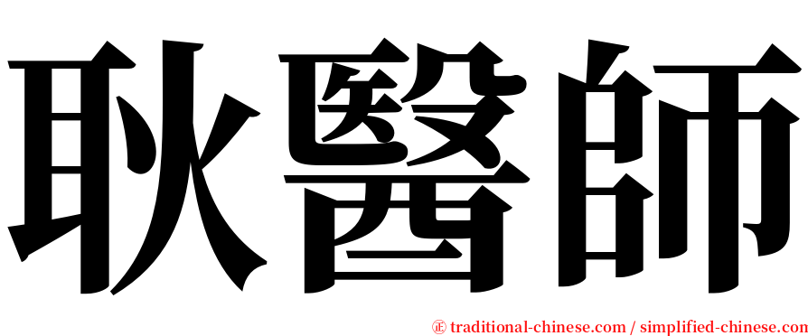 耿醫師 serif font