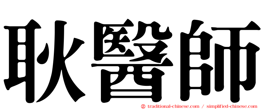 耿醫師