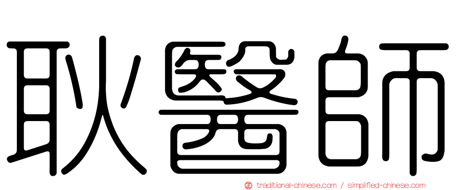 耿醫師