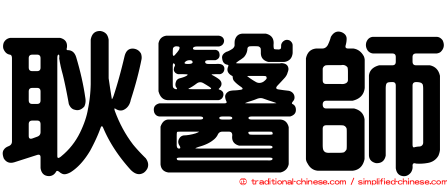 耿醫師