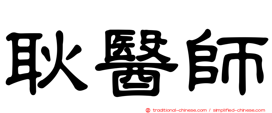 耿醫師