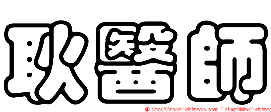 耿醫師