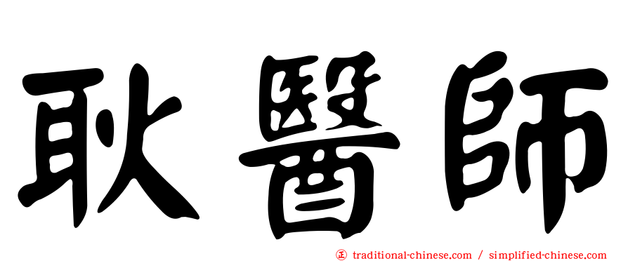 耿醫師