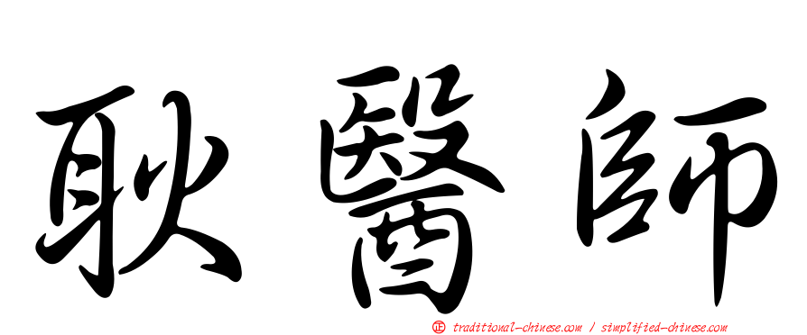 耿醫師