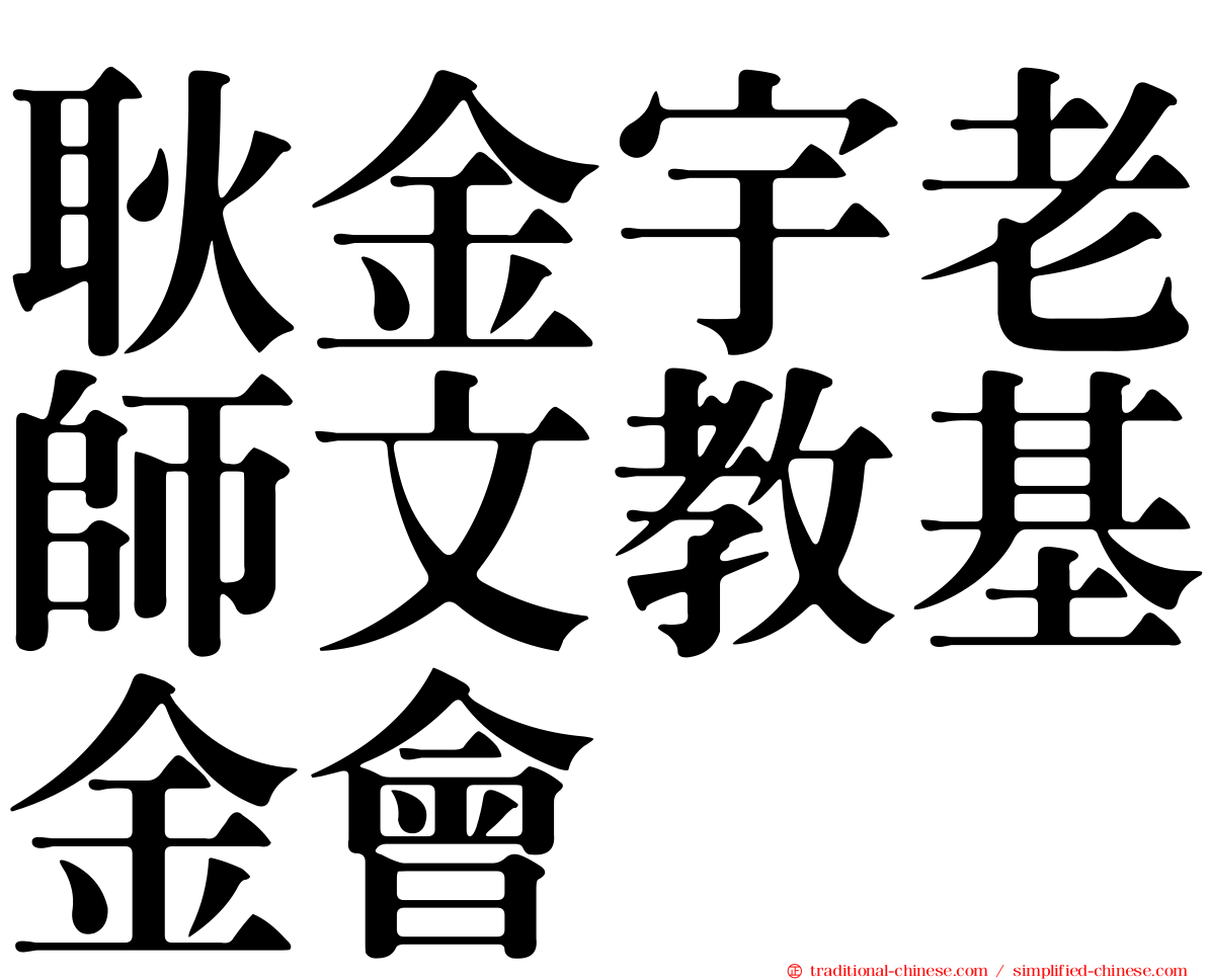 耿金宇老師文教基金會