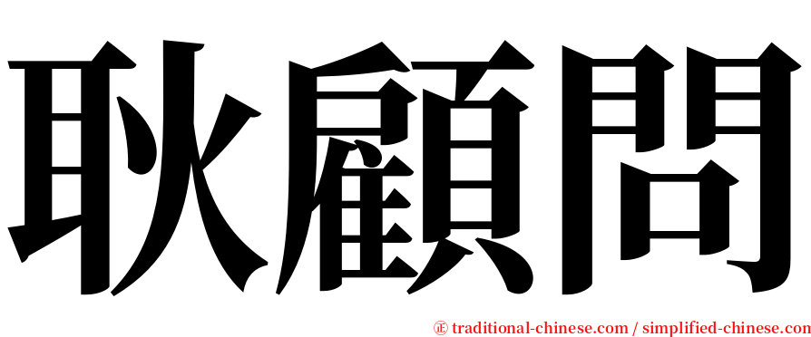 耿顧問 serif font