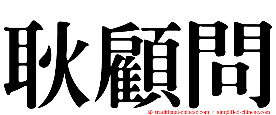 耿顧問