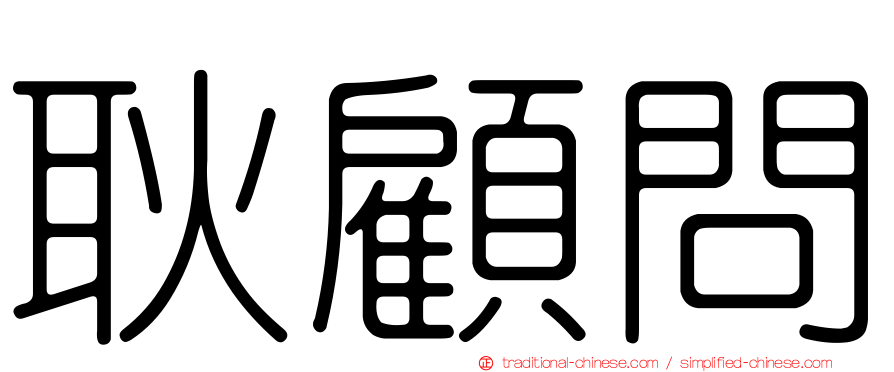 耿顧問