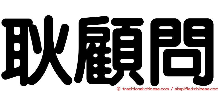 耿顧問