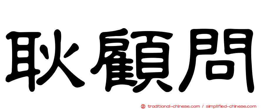 耿顧問