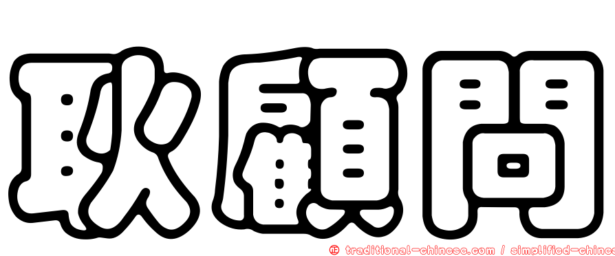 耿顧問