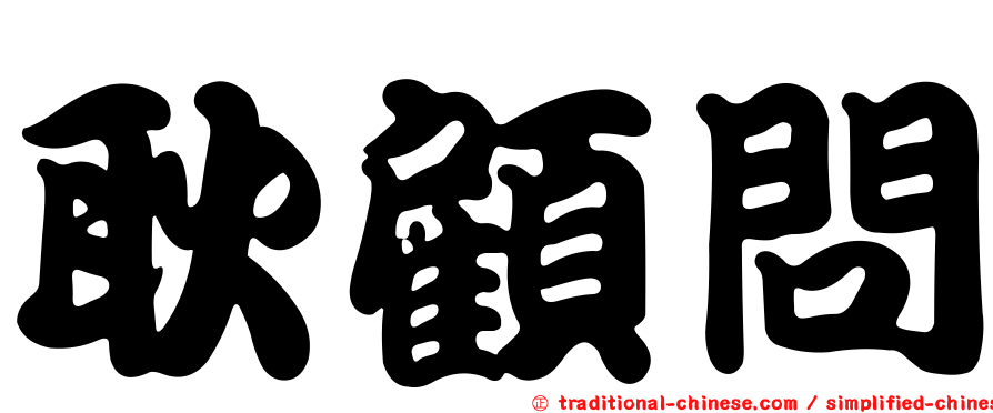 耿顧問