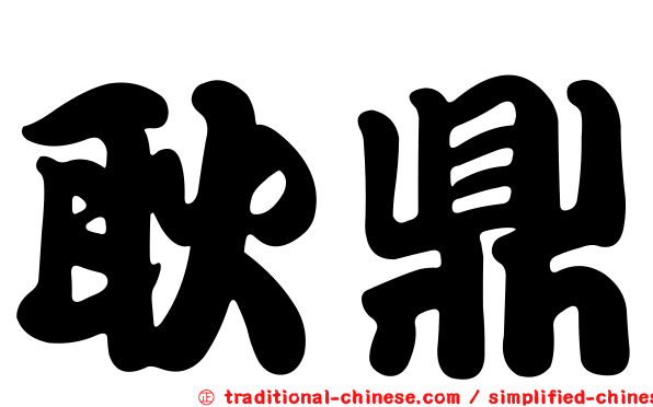 耿鼎