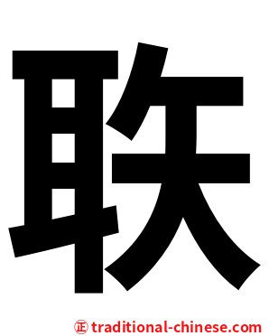 聅