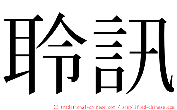 聆訊 ming font