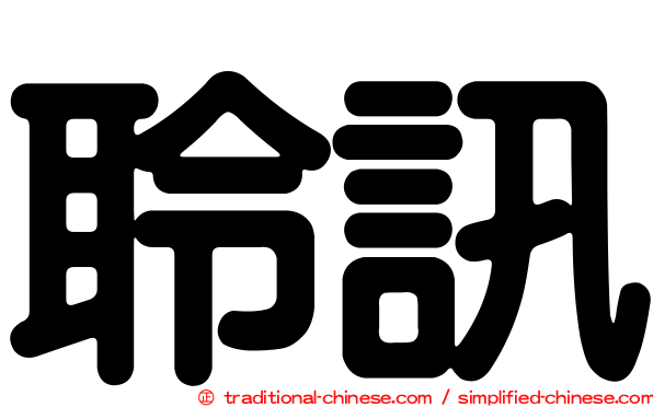 聆訊
