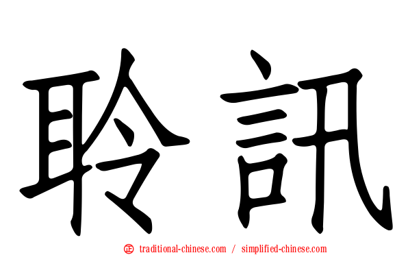 聆訊