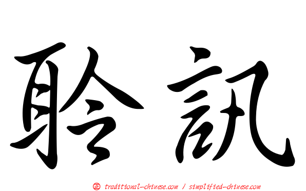 聆訊