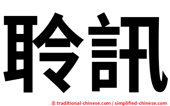 聆訊