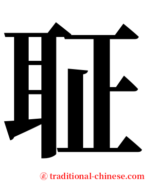聇 serif font