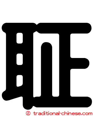 聇