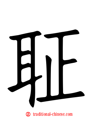 聇