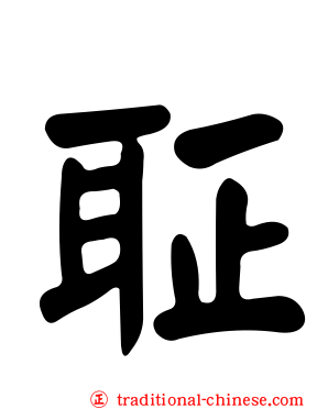 聇
