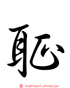 聇
