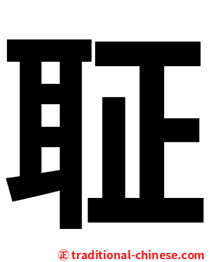 聇