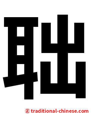 聉