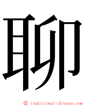聊 ming font