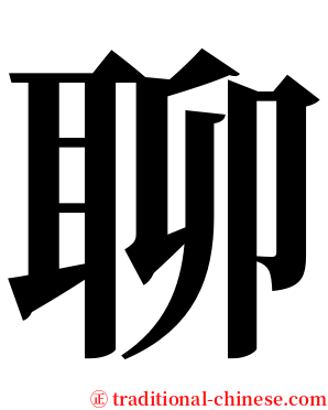 聊 serif font