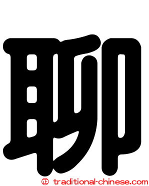 聊
