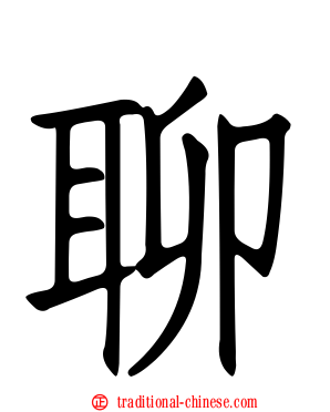 聊