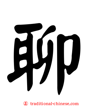 聊