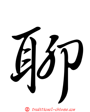 聊