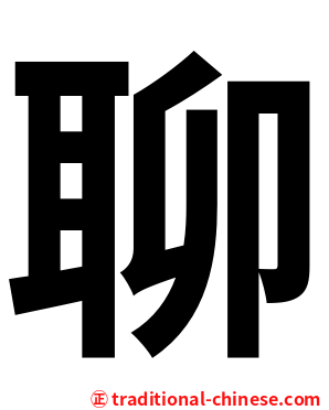 聊