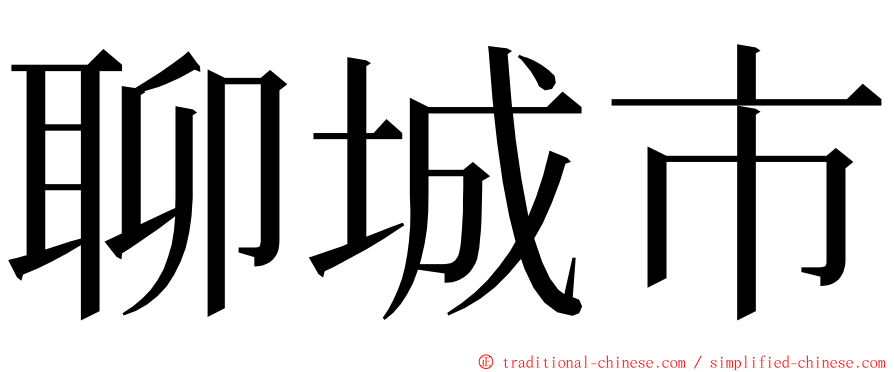 聊城市 ming font
