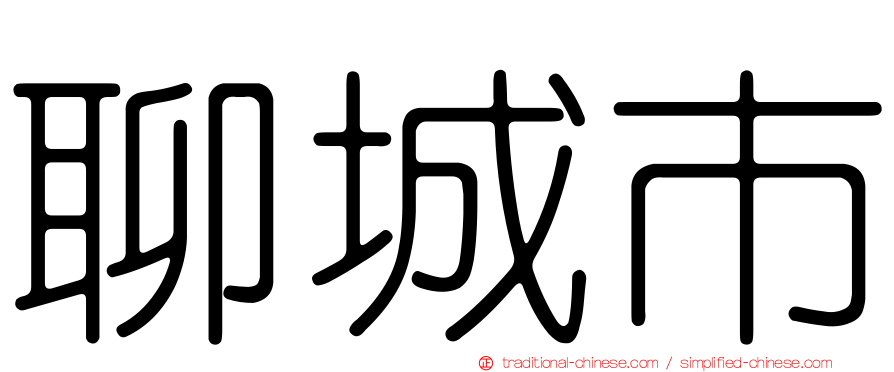 聊城市