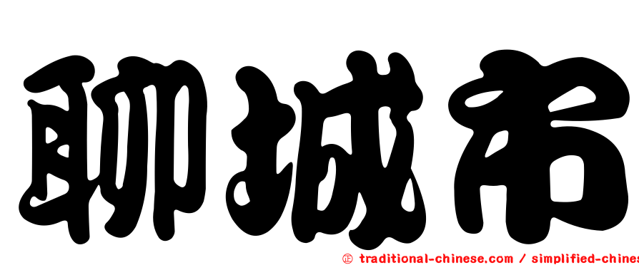 聊城市