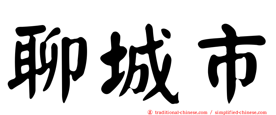 聊城市