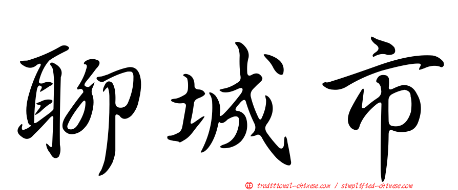 聊城市