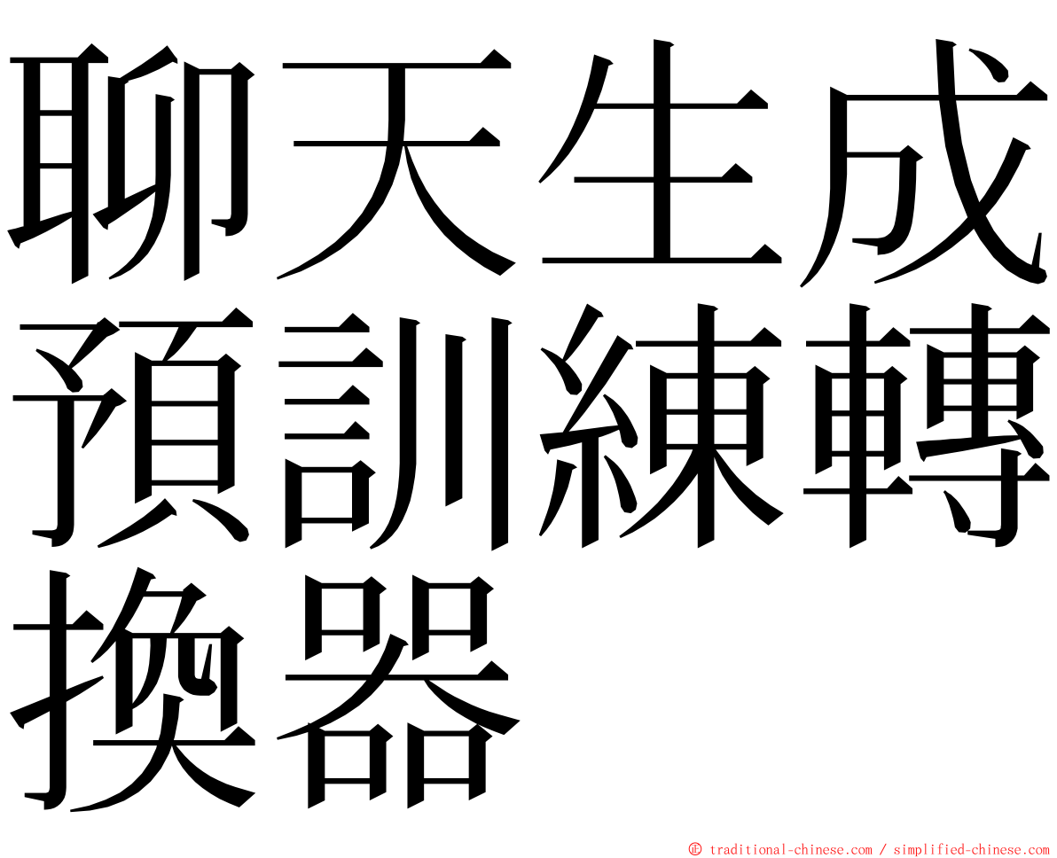 聊天生成預訓練轉換器 ming font